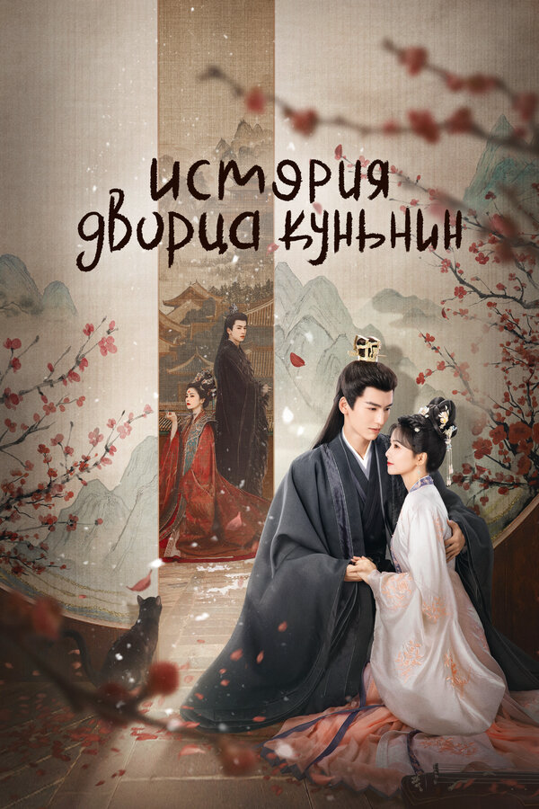 История дворца Куньнин сериал 2023 смотреть онлайн бесплатно в хорошем качестве HD